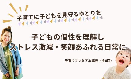 子どもの個性を理解しストレス激減・笑顔あふれる子育て